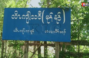 KNLA သိမ်းယူခဲ့သည့် BGF တပ်စခန်းရှိရာ ကြသောင်းဆိပ်သို့ စစ်ကောင်စီတပ်များ ပြန်ဝင် ရောက်လာ