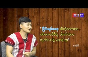 The Karen News | A budding singer Sa Paung talk about the impact of military coup on his future