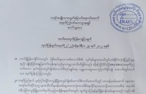 ဖာပွန်မြို့ရှိ စစ်ကောင်စီဌာနဆိုင်ရာ ဝန်ထမ်းအားလုံး ၁ဝရက်အတွင်း ထွက်ခွာပေးရန် KNLA တပ်မဟာ (၅) စာထုတ်