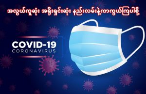 အလွယ်ကူဆုံး အရိုးရှင်းဆုံး နည်းလမ်းနဲ့ကာကွယ်ကြပါစို့