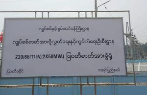 မြဝတီတွင် ၃ နာရီခြား မြို့တဝက် မီးဖြတ်၍ အလှည့်ကျ မီးပေးစနစ်ဖြင့် ဆောင်ရွက်နေဟု ဆို
