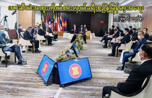အာဆီယံအထူးကိုယ်စားလှယ်ခရီးစဉ်နဲ့မြန်မာ့အရေး