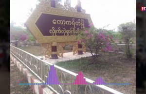 Radio Karen: KNU Send Warning Letter for Military Council’s Departments Worker to Leave Kawkareik
