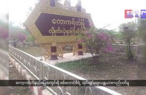 Civil Servants Serving Under Myanmar Military Council to Leave Kawkreik