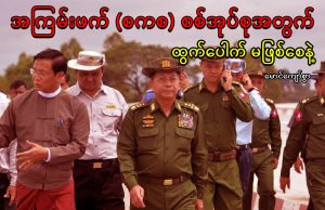 အကြမ်းဖက် (စကစ) စစ်အုပ်စုအတွက် ထွက်ပေါက် မဖြစ်စေနဲ့
