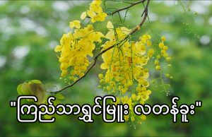 “ကြည်သာရွှင်မြူး လတန်ခူး”