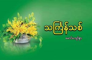 သင်္ကြန်သစ် | ဆောင်းပါး