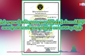 Radio Karen: Palaw PDF warned not to participate in military council’ festival events