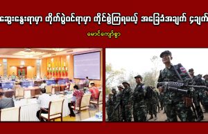 ဆွေးနွေးရာမှာ တိုက်ပွဲဝင်ရာမှာ ကိုင်စွဲကြရမယ့် အခြေခံအချက် ၄ချက်