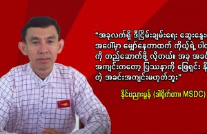 (MSDC) ၏ ဒါရိုက်တာ နိုင်ဗညားမွန်နှင့် မေးမြန်းချက်