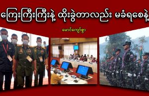 ကြေးကြီးကြီးနဲ့ ထိုးခွဲတာလည်း မခံရစေနဲ့