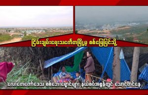 ငြိမ်းချမ်းရေးသင်္ကေတမြို့မှ စစ်မြေပြင်သို့ – လေးကေကော်စစ်ရှောင်များ နယ်စပ်အစွန်တွင်သောင်တင်