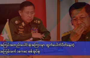 အကြပ်အတည်းပေါင်းစုံအကြားမှာ ထွက်ပေါက်ပိတ်နေတဲ့ အကြမ်းဖက် (စကစ) စစ်အုပ်စု
