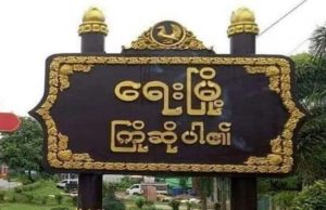 ရေးမြို့တွင် မြို့တွင်းတိုက်ခိုက်မှုများကြောင့် ကျောင်းတက်သူများ နည်းပါးလာ