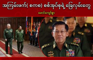 အကြမ်းဖက်( စကစ) စစ်အုပ်စုရဲ့ ခြေလှမ်းတွေ