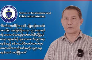 အုပ်ချုပ်မှုနှင့် ပြည်သူ့ရေးရာစီမံခန့်ခွဲရေးသင်တန်းကျောင်းတည်ထောင်သူ နှင့် မေးမြန်းချက်