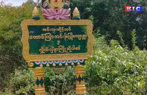 စာသင်ကျောင်းဝင်းထဲ တပ်စွဲထားသည့် စစ်ကောင်စီတပ် မိုင်းထောင်ထားခြင်းကြောင့် ရွာသားများ စိုးရိမ်မှုဖြင့် သွားလာနေရ