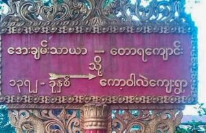 စစ်ကောင်စီ၏ လက်နက်ကြီးကြောင့် ကော့ဝါလဲရွာသူတစ်ဦး ကျည်စထိမှန်ဒဏ်ရာရ