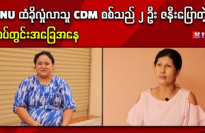 KNU ထံခိုလှုံလာသူ CDM စစ်သည် ၂ ဦး ဇနီးပြောတဲ့ တပ်တွင်းအခြေအနေ