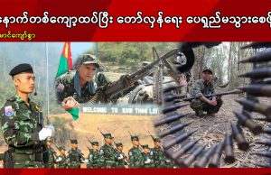 နောက်တစ်ကျော့ထပ်ပြီး တော်လှန်ရေး ပေရှည်မသွားစေဖို့