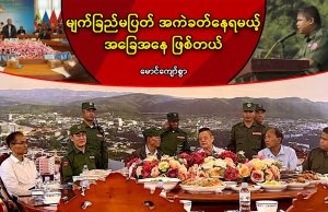 မျက်ခြည်မပြတ် အကဲခတ်နေရမယ့် အခြေအနေ ဖြစ်တယ်