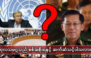 ကုလသမဂ္ဂသည် စစ်အစိုးရနှင့် ဆက်ဆံသင့်ပါသလား။
