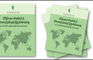 ပြည်နယ်များ၏နိုင်ငံခြားရေးဆိုင်ရာ အခန်းကဏ္ဍ သုတေသနစာတမ်း ENAC အဖွဲ့ ရေးသားပြုစု