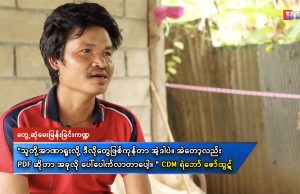 KNU ဘက် ခိုလှုံလာသည့် ရဲဘော်ဇော်ထွဋ်နှင့်မေးမြန်းခြင်း။