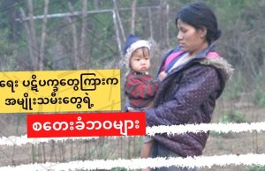 စစ်ရေး ပဋိပက္ခတွေကြားက အမျိုးသမီးတွေရဲ့ စတေးခံဘဝများ