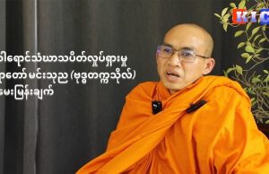 ရွှေဝါရောင် သံဃာသပိတ်လှုပ်ရှားမှုဆရာတော် မင်းသုည ဗုဒ္ဓတက္ကသိုလ်နှင့် မေးမြန်းချက်