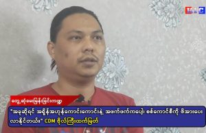 ပြည်သူ့ဘက်ကိုကူးပြောင်းလာတဲ့ CDM ဗိုလ်ကြီး ထက်မြတ်နဲ့တွေ့ဆုံမေးမြန်းခြင်