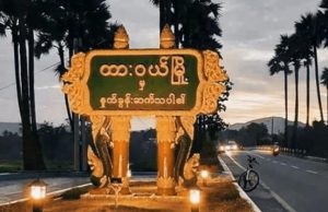 ထားဝယ်တွင် စစ်ဆေးမှုများ ပိုမိုတင်းကြပ်လာသောကြောင့် ဒေသခံများ အခက်အခဲဖြစ်နေ