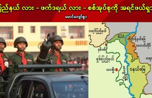 ပြည်နယ် လား – ဖက်ဒရယ် လား – စစ်အုပ်စုကို အရင်ဖယ်ရှား