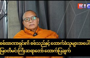 စစ်အာဏာရှင်၏ စစ်သည်နှင့် ထောက်ခံသူများအပေါ် မြဝတီမင်းကြီးဆရာတော် ထောက်ပြချက်