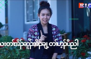 သးတၢ်အိၣ်ဆူၣ်အိၣ်ချ့ တၢ်ဟ့ၣ်ပီညါ