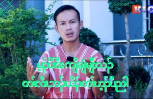မ့ၣ်ပိၢ်ဒီး ကျိချံမျိာ်သၣ်တၢ်လီၤဘၣ်ယိၣ် တၢ်ဟ့ၣ်ပီညါ