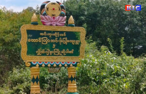 တောင်ကြာအင်းကျေးရွာဘုန်းကြီးကျောင်ဝင်းရှိ ဒေသခံများအား စစ်ကောင်စီတပ် ရွာပြင်ထွက်ခွင့်မပေး