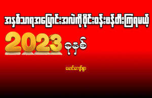 အနှစ်သာရအပြောင်းအလဲကို ဝိုင်းဝန်း ဖန်တီးကြရမယ့် ၂၀၂၃ ခုနှစ်