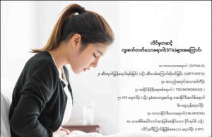 “အမျိုးသမီးနှင့် ကျန်းမာရေး” ပညာပေးဆောင်းပါး(၂)