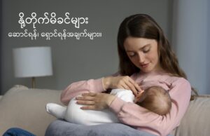 “အမျိုးသမီးနှင့် ကျန်းမာရေး (ပညာပေးဆောင်းပါး – ၅)”