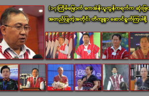 (၁၇)ကြိမ်မြောက် ကေအဲန်ယူကွန်ကရက်က ဆုံးဖြတ်အတည်ပြုတဲ့အတိုင်း တိကျစွာ ဆောင်ရွက်ကြပါစို့