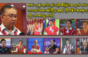 KNU ကွန်ဂရက်ကျင်းပပြီးစီးခြင်းအတွက် NUG ကာကွယ်ရေးဝန်ကြီးဌာနနှင့် ဗြိတိန်သံရုံးရန်ကုန်တို့ သဝဏ်လွှာပေးပို့