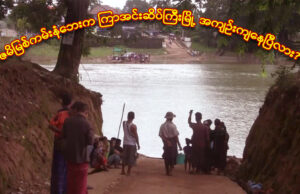 ဇမိမြစ်ကမ်းနံဘေးက ကြာအင်းဆိပ်ကြီးမြို့ အကျဉ်းကျနေပြီလား?
