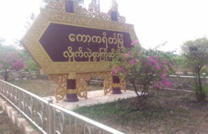 ကော့ကရိတ်တွင် လူမှုကယ်ဆယ်ရေးအဖွဲ့ဝင်များ အပါအဝင် အရပ်သားပြည်သူ ၄၀ ကျော် ဖမ်းဆီးထိန်းသိမ်းခံရ