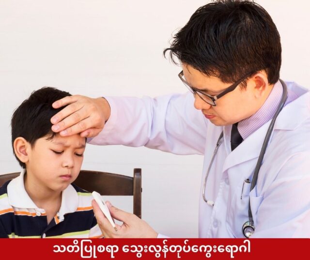 သတိပြုစရာ သွေးလွန်တုပ်ကွေးရောဂါ t