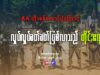 AA ထိုးစစ်အောင်ပွဲကြောင့် လှုပ်လှုပ်ခတ်ခတ် ဖြစ်လာသည့် တိုင်းဧရာ