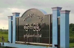 မြောင်းမြ ကျားကွင်းကျေးရွာ အုပ်ချုပ်ရေးမှူးအိမ်ကို အမည်မသိ သေနတ်သမားများ ဝင်ပစ်