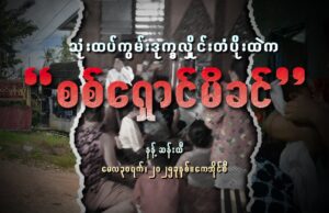သုံးထပ်ကွမ်းဒုက္ခလှိုင်းတံပိုးထဲက စစ်ရှောင်မိခင်