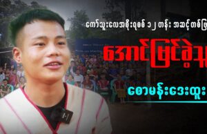 ကော်သူးလေအစိုးရစစ် ၁၂ တန်း အဆင့် (၁) ဖြင့် အောင်မြင်ခဲ့သူ စောမန်းဒေးထူး