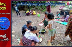 ကၠဲးထိၣ်ကီၢ်ဆၣ်ပူၤကမျၢၢ်(၂၀၀၀)ဘျဲၣ်လၢဃ့ၢ်ထီၣ်တဖၣ်လိၣ်ဘၣ်တၢ်ဆီၣ်ထွဲမၤစၢၤ